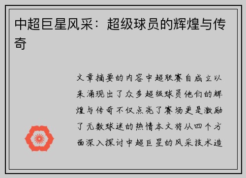 中超巨星风采：超级球员的辉煌与传奇