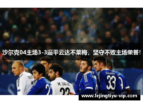 沙尔克04主场3-3逼平云达不莱梅，坚守不败主场荣誉！