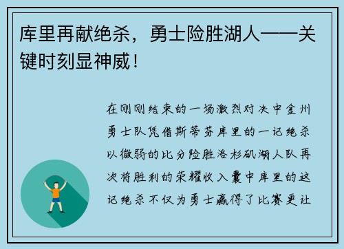 库里再献绝杀，勇士险胜湖人——关键时刻显神威！