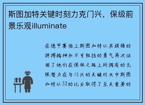 斯图加特关键时刻力克门兴，保级前景乐观illuminate