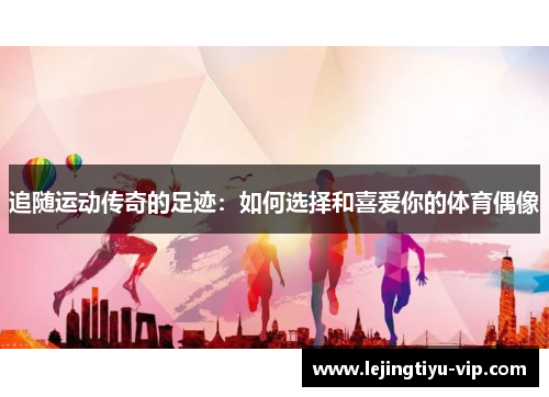 追随运动传奇的足迹：如何选择和喜爱你的体育偶像