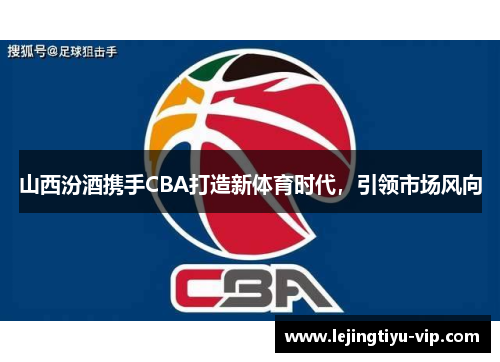 山西汾酒携手CBA打造新体育时代，引领市场风向