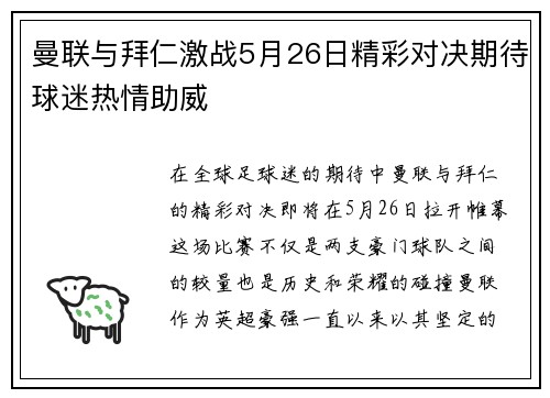 曼联与拜仁激战5月26日精彩对决期待球迷热情助威