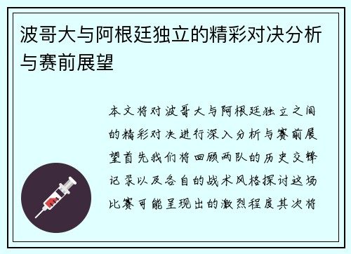 波哥大与阿根廷独立的精彩对决分析与赛前展望