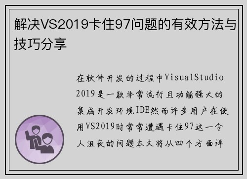 解决VS2019卡住97问题的有效方法与技巧分享